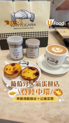 葡萄牙人氣蛋撻店 登陸中環！ 神級薄脆酥皮 + 忌廉蛋漿
