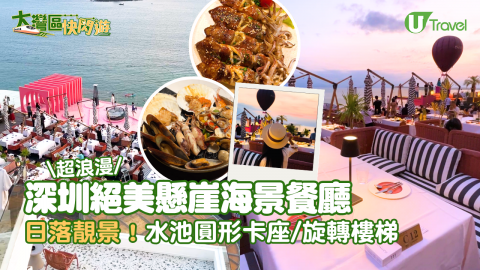 深圳絕美懸崖海景餐廳「苫也 Sanyea」  打卡一流！日落靚景/水池圓形卡座/旋轉樓梯