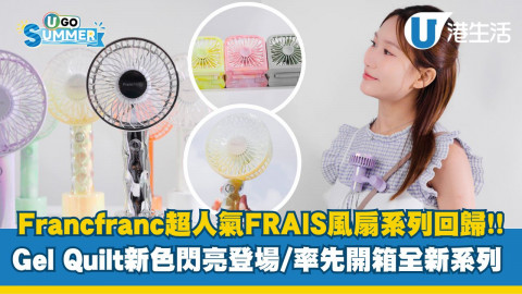 Francfranc超人氣FRAIS 風扇系列回歸  Gel Quilt新色閃亮登場！率先開箱全新系列