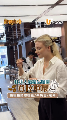 杜拜人氣咖啡登陛中環！ 手沖咖啡/手工烘焙美食/全日早餐