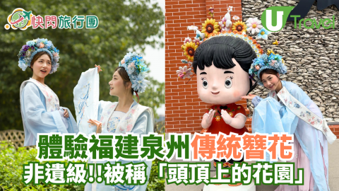 體驗福建泉州傳統簪花  非遺級!!被稱「頭頂上的花園」