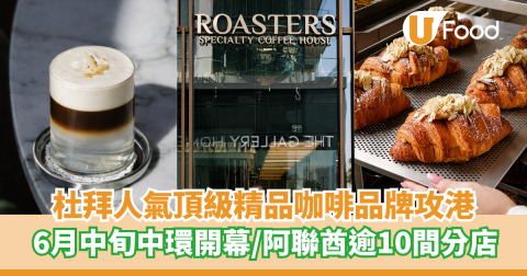杜拜人氣咖啡登陛中環！ 手沖咖啡/手工烘焙美食/全日早餐