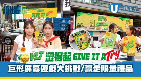 VLT 澀得起GIVE IT A TRY 巨型屏幕遊戲大挑戰/贏走限量禮品