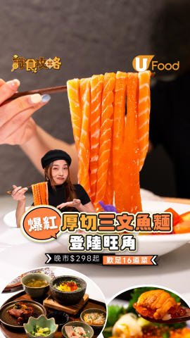 爆紅厚切三文魚麵登陸旺角  晚市$298起歎足16道菜