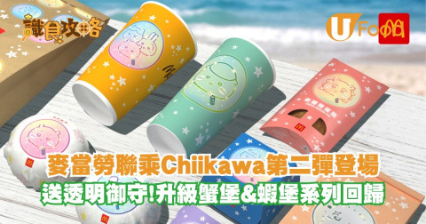 麥當勞再次聯乘CHIIKAWA 送透明御守！升級版蟹堡/蝦堡系列回歸