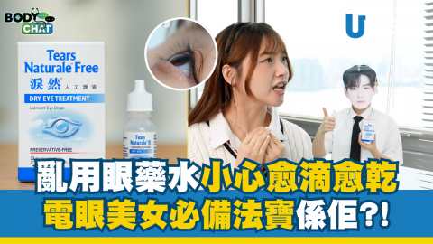 亂用眼藥水愈滴愈乾  電眼美女必備法寶係佢?!