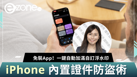 免裝App！ iPhone 內置證件防盜術 一鍵自動加滿自訂浮水印