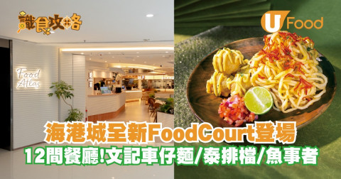 海港城全新food court開幕 12間餐廳！文記車仔麵/12間餐廳！文記車仔麵/魚事者/泰排檔