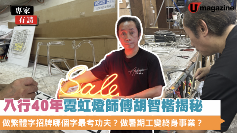 藝文專訪｜入行40年霓虹燈師傅胡智楷揭秘：做繁體字招牌哪個字最考功夫？做暑期工變終身事業？