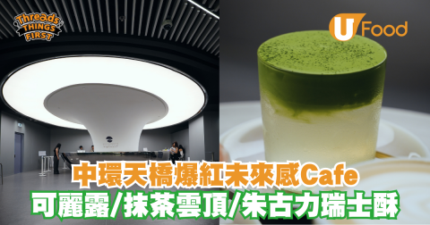 中環天橋爆紅未來感Cafe 可麗露/抹茶雲頂/朱古力瑞士酥