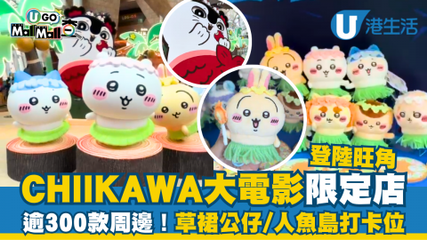 CHIIKAWA大電影限定店登陸旺角  逾300款周邊！草裙公仔/人魚島打卡位