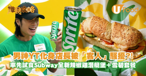 男神YT周殷廷化身店長  率先試食SUBWAY全新辣椒雞潛艇堡 + 雪碧套餐
