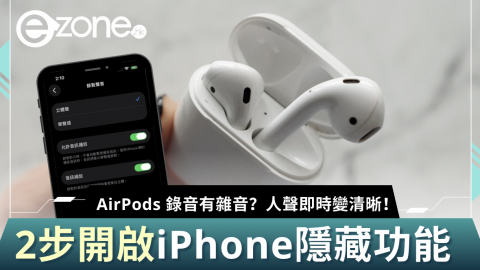 AirPods 錄音有雜音？ 2步開啟iPhone隱藏功能 人聲即時變清晰！
