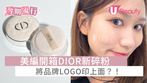 【今期流行】美編開箱DIOR新碎粉 將品牌LOGO印上面？！