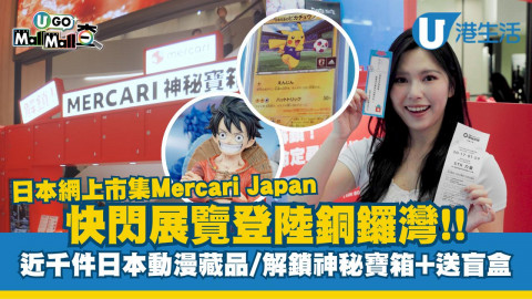 ⽇本網上市集Mercari Japan 快閃展覽登陸銅鑼灣!! 近千件⽇本動漫藏品/ 解鎖神秘寶箱+送盲盒