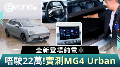 新登場純電車 實測MG4 Urban 唔駛22萬！儲物空間/媲美歐洲車質感？