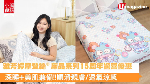 雅芳婷摩登絲®床品系列15周年驚喜優惠  深睡+美肌兼備！順滑親膚/透條涼感