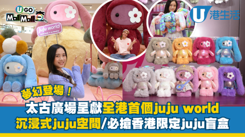 全港首個juju world登陸太古廣場！必搶香港限定juju盲盒