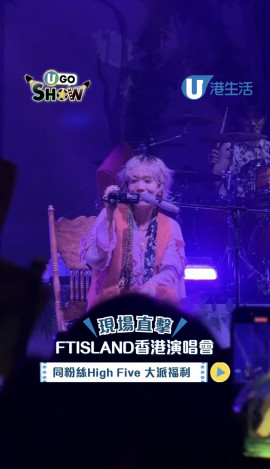 \現場直擊/ FTISLAND香港演唱會 落台下與粉絲HIGH FIVE超寵粉