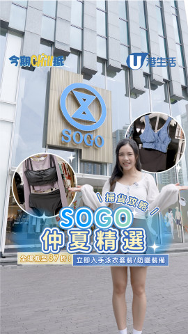 SOGO仲夏精選全場低至37折！立即入手泳衣套裝 / 防曬裝備