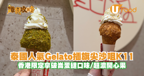 泰國爆紅Gelato插旗尖沙咀K11 ！香港限定拿破崙蛋撻口味