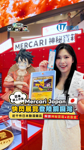 ⽇本網上市集Mercari Japan 快閃展覽登陸銅鑼灣!! 近千件⽇本動漫藏品/ 解鎖神秘寶箱+送盲盒
