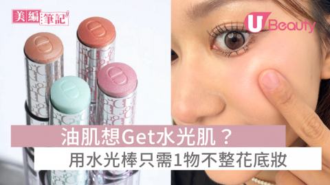 油肌想Get水光肌？ 用水光棒只需1物不整花底妝
