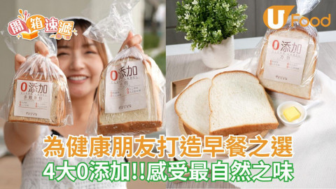 為健康朋友打造早餐之選！4大添加!!感受最自然之味