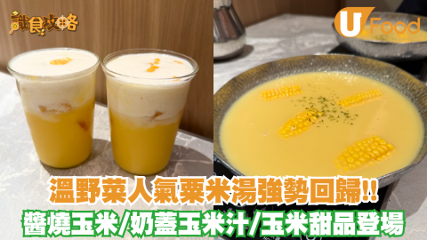 溫野菜超人氣粟米濃湯回歸!! 醬燒玉米/奶蓋玉米汁/玉米甜品登場
