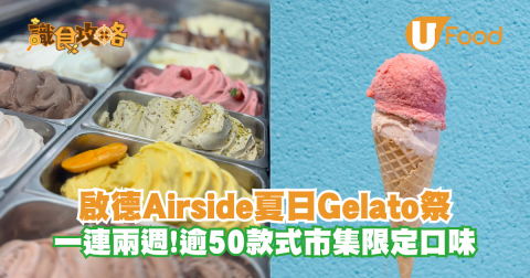 啟德Airside夏日Gelato祭 一連兩週!逾50款式市集限定口味