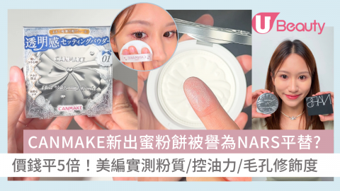 CANMAKE新出蜜粉餅被譽為NARS平替? 價錢平5倍！美編實測粉質/控油力/毛孔修飾度