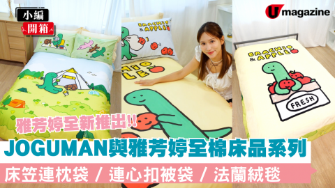 雅芳婷全新推出!! JOGUMAN 全棉床品系列 床笠連枕袋 / 連心扣被袋 / 法蘭絨毯