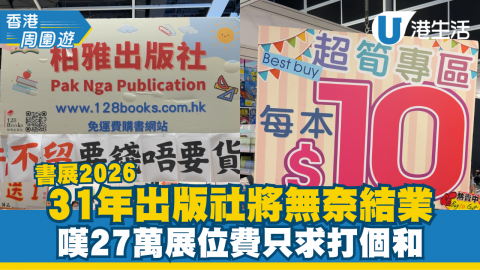 書展2026 31年出版社將無奈結業 嘆27萬展位費只求打過和