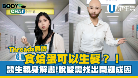 Threads瘋傳食烚蛋可以生髮？！醫生親身解畫
