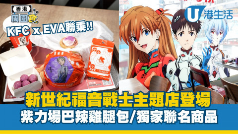 KFC x EVA聯乘新世紀福音戰士主題店登場！紫力場巴辣雞腿包/獨家聯名商品