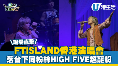 \現場直擊/ FTISLAND香港演唱會 落台下與粉絲HIGH FIVE超寵粉