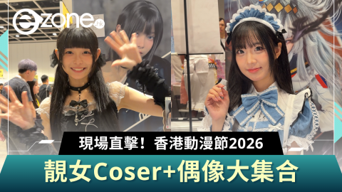 現場直擊！香港動漫節2026 靚女Coser+偶像大集合