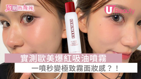 實測歐美爆紅吸油噴霧 一噴秒變極致霧面妝感？！