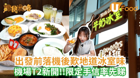 機場T2新開！出發前後歎地道冰室味/限定手信率先睇