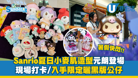 Sanrio夏日小麥肌造型元朗登場！現場打卡/入手限定曬黑版公仔