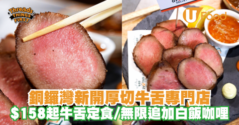 銅鑼灣新開厚切牛舌專門店 $158起牛舌定食/無限追加白飯咖哩