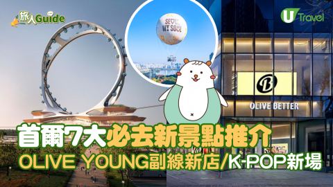 首爾7大必去新景點  Olive Young副線新店/K-POP新場