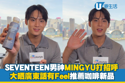 SEVENTEEN男神MINGYU打招呼！大晒廣東話推薦咖啡新品