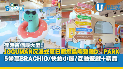 全港首個!! 最大型JOGUMAN沉浸式夏日癒癒島嶼登陸D·PARK 5米高BRACHIO/快拍小屋/互動遊戲+精品