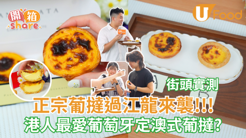 正宗葡撻過江龍來襲!!! 港人最愛葡萄牙定澳式葡撻?
