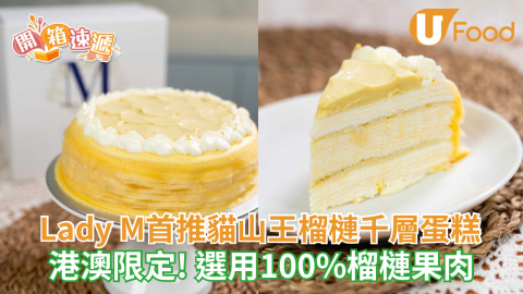 Lady M首推貓山王榴槤千層蛋糕 港澳限定! 選用100%榴槤果肉