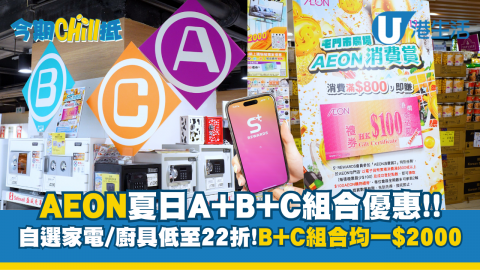 Aeon夏日A+B+C組合優惠!! 自選家電/廚具低至22折 B+C組合均一價$2000