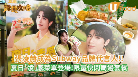 張凌赫成為Subway品牌代言人 夏日「凌」感菜單登場！限量快閃周邊套餐