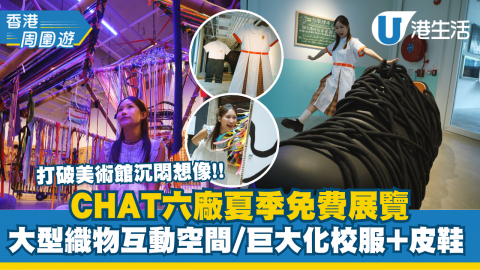 打破美術館沉悶想像!! CHAT六廠夏季免費展覽 織物遊樂場/巨型皮鞋/織線迷宮