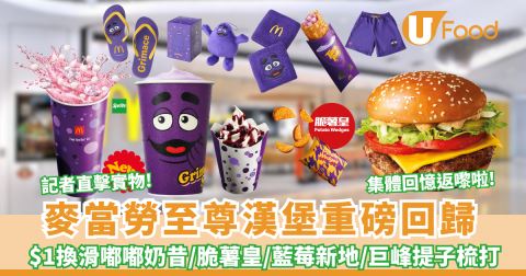 麥當勞新推人氣王滑嘟嘟美食+精品！至尊漢堡同步回歸